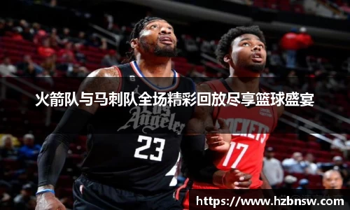 火箭队与马刺队全场精彩回放尽享篮球盛宴