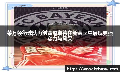 莱万领衔球队再创辉煌期待在新赛季中展现更强实力与风采