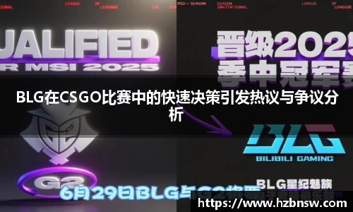 BLG在CSGO比赛中的快速决策引发热议与争议分析