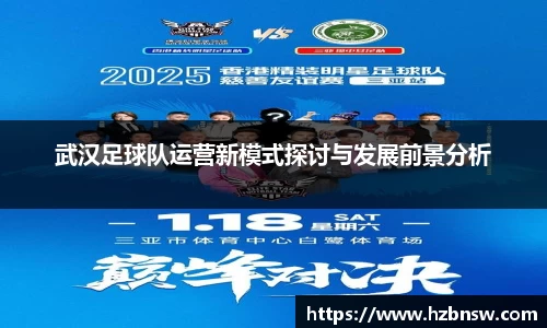 武汉足球队运营新模式探讨与发展前景分析