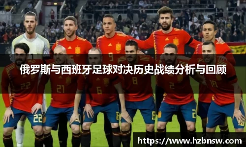 俄罗斯与西班牙足球对决历史战绩分析与回顾