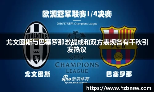 尤文图斯与巴塞罗那激战成和双方表现各有千秋引发热议